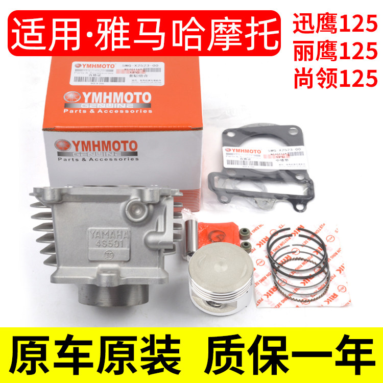 适用原厂雅马哈迅鹰ZY125T-4-5-6凌鹰巡鹰尚领丽鹰125中气套缸体