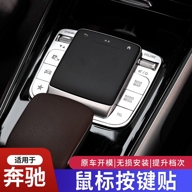 适用奔驰GLB220改装GLA200 EQB GLE350 中控鼠标装饰按键贴保护
