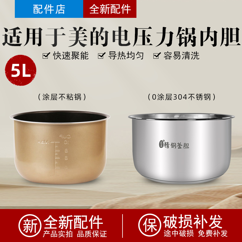 适用 电子压力锅内胆5升MY-QC50A5/WQC50A5/MY-CD5026P不锈钢