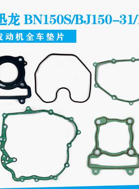 小迅龙BN150S/BJ150-31/10A气缸体左盖磁电机离合器右盖全车垫片