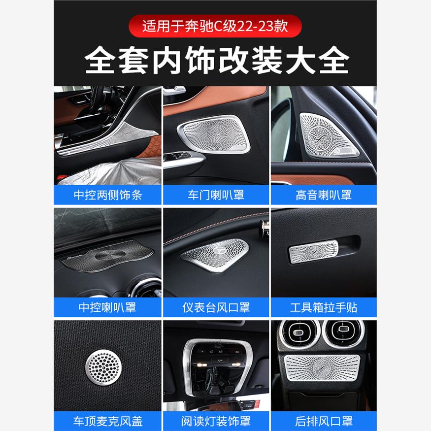 适用奔驰25款新C级内饰用品C200L C260L中控内饰改装柏林喇叭罩