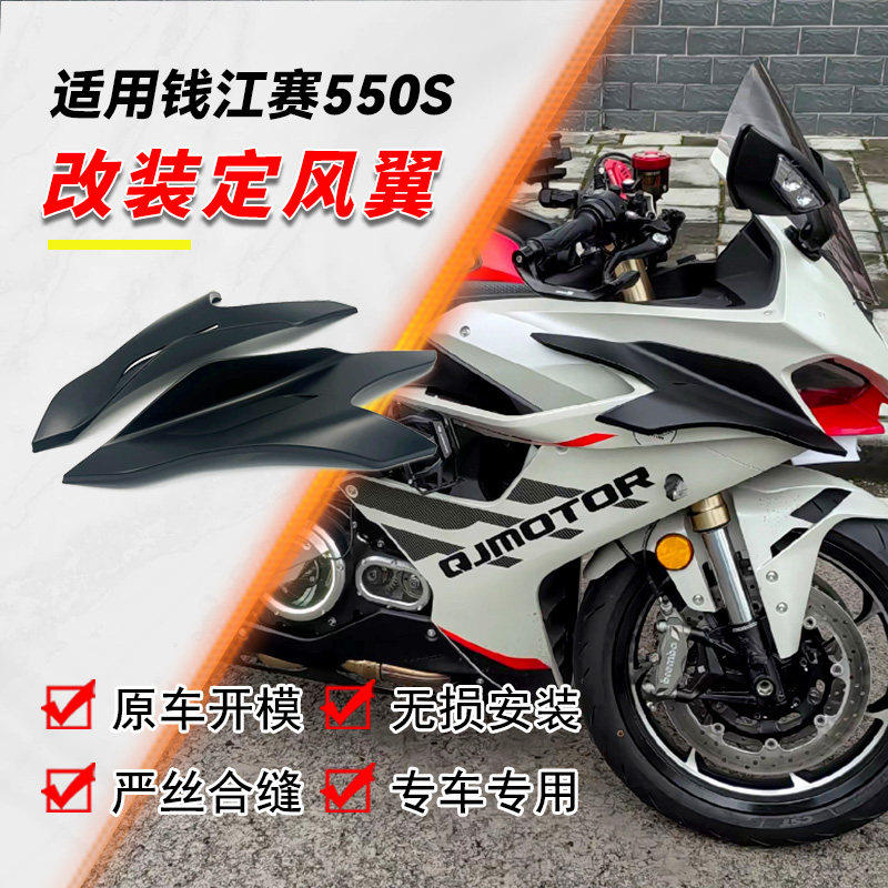 适用钱江赛550S 改装竞技定风翼 扰流板 碳纤花纹侧风翼 配件,摩托车/装备/配件,摩托车导流罩,淘宝优惠券,粉丝福利购,淘宝优惠卷