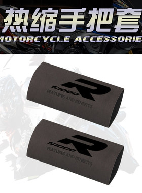 适用BMWS1000R S1000XR S1000RR 2 4改装防滑热缩套手把胶套