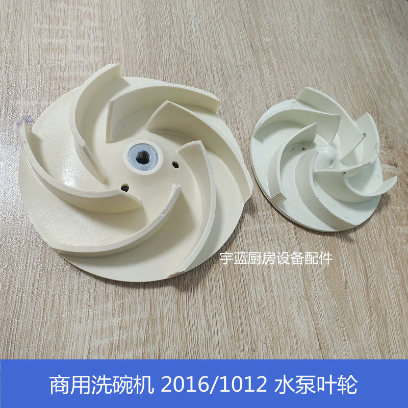 商用洗碗机配件主洗泵通用叶轮 2016泵叶轮 1012水泵塑料叶轮