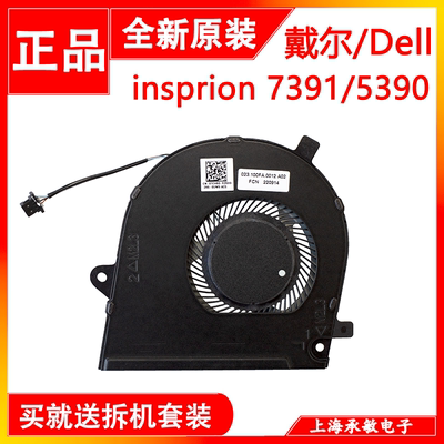DELL Inspiron 7391 Vostro 5390 5391 3301 P114G风扇0TCV60