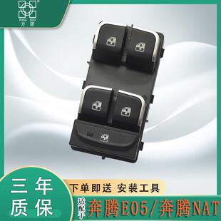 适用奔腾e05 nat玻璃升降器开关 电动车窗控制器按键钮总成配件
