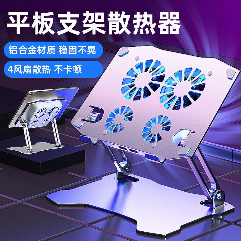 【超静音大风力】平板游戏专用支撑架12.9半导体制冷散热器5Pro桌面多风扇降温折叠11电竞10.9金属架