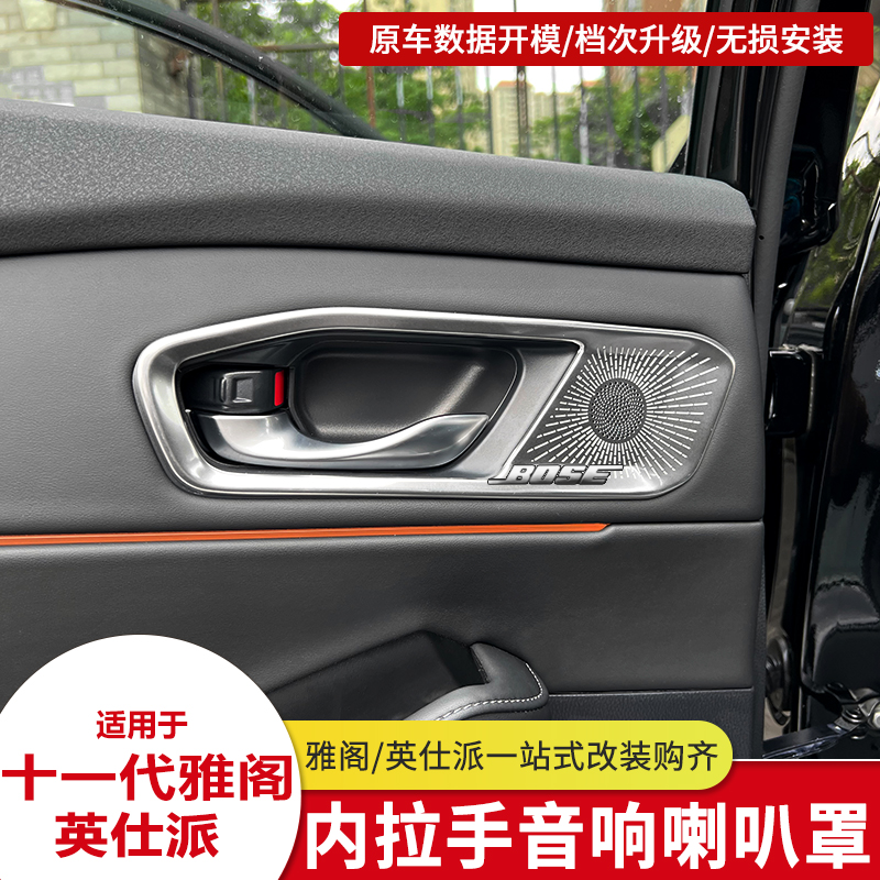 适用十一代半雅阁英仕派bose内拉手罩喇叭装饰贴汽车内饰改装配件