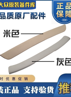 适配新老迈腾B6/B7L/老款速腾D柱内饰板顶棚后压板灰色颜色齐全