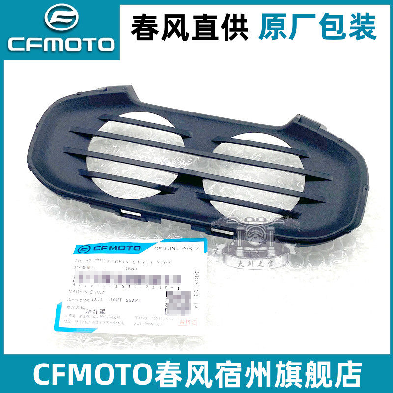 CFMOTO春风 XO狒狒尾灯罩 125原厂配件后尾灯护板导流罩外壳护罩