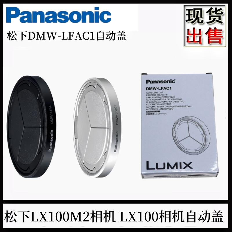LX100M2相机原厂自动镜头盖DMW-LFAC1自动收缩闭合盖配件热卖