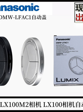 LX100M2相机原厂自动镜头盖DMW-LFAC1自动收缩闭合盖配件热卖