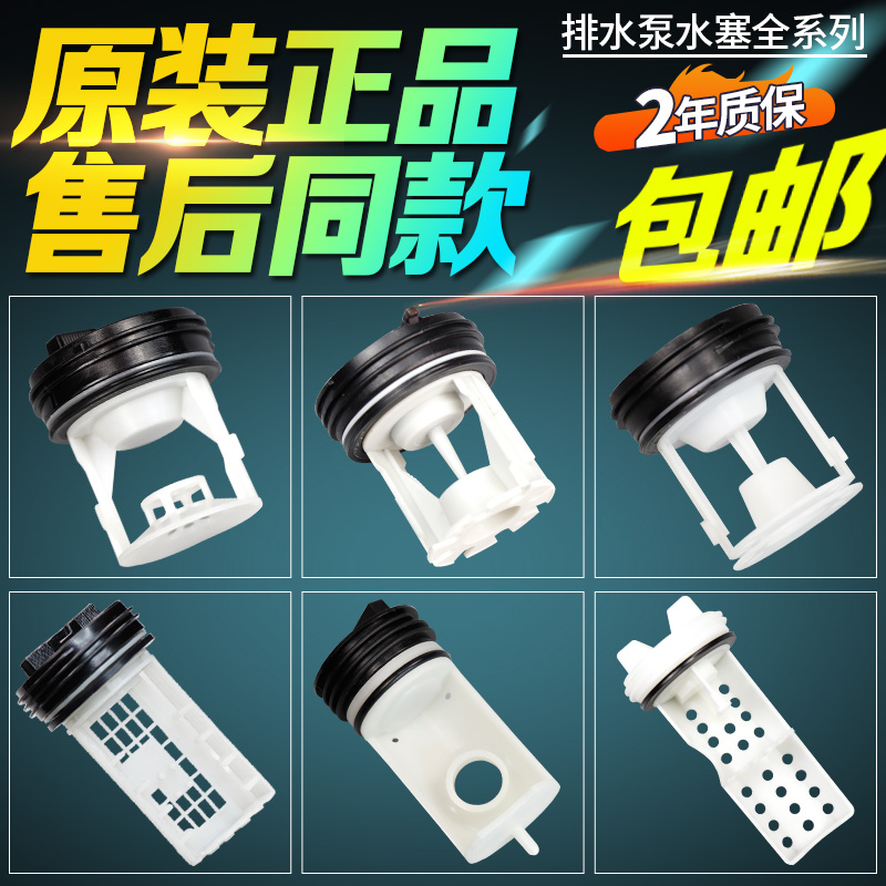 原装滚筒洗衣机排水泵塞子过滤网排污口塑胶盖子水阻流塞配件