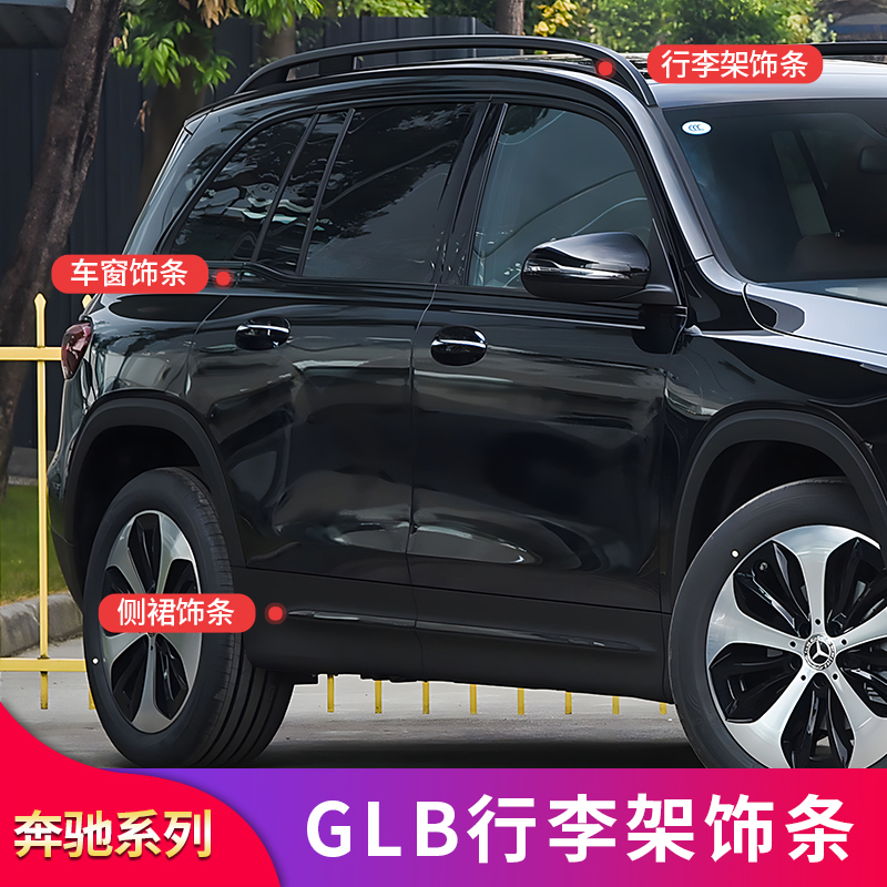适用奔驰GLB200 220 180 EQB260 350黑化行李架车窗侧裙亮条饰条