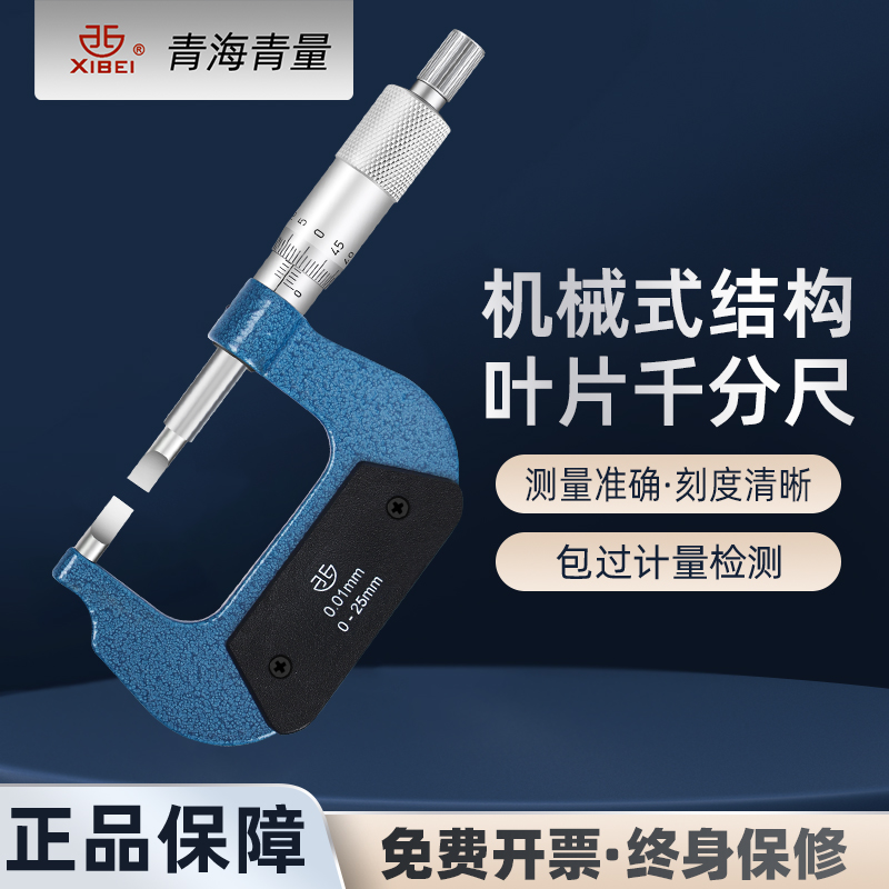 青量叶片外径千分尺0-25-50mm刀口键槽螺旋测微仪器厚度 薄片0.75