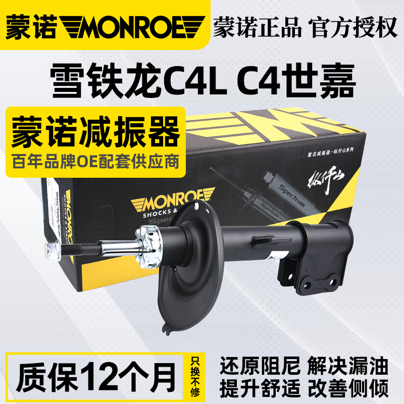 蒙诺适配雪铁龙C4L减震器总成C4前后避震器汽车减震器纵仟山