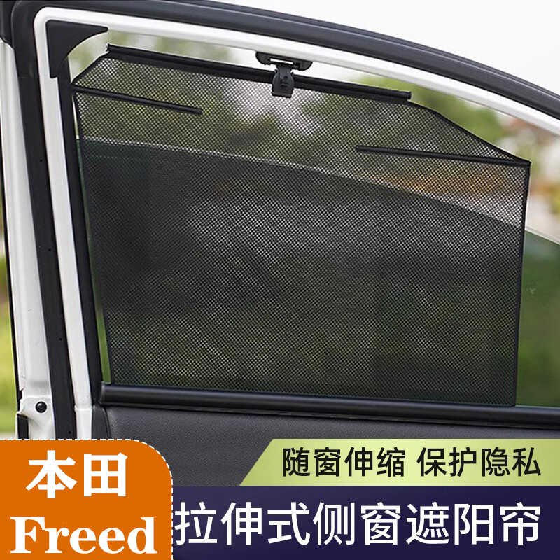 适用 本田Freed GB/GP系列自动升降汽车窗帘遮阳帘防晒隔热