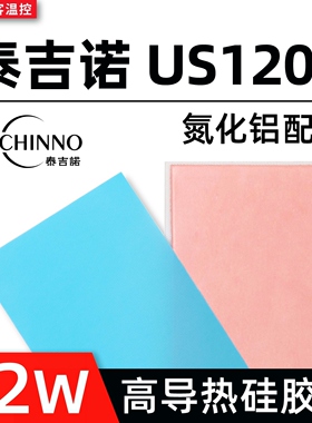 泰吉诺US1200导热矽胶片笔记本显存高导热垫矽脂垫片12W