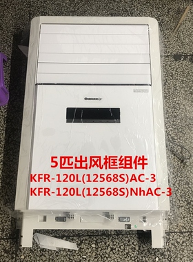 适用 五匹柜机内机空调壳清新风出风框KFR-120L(12568S)面板