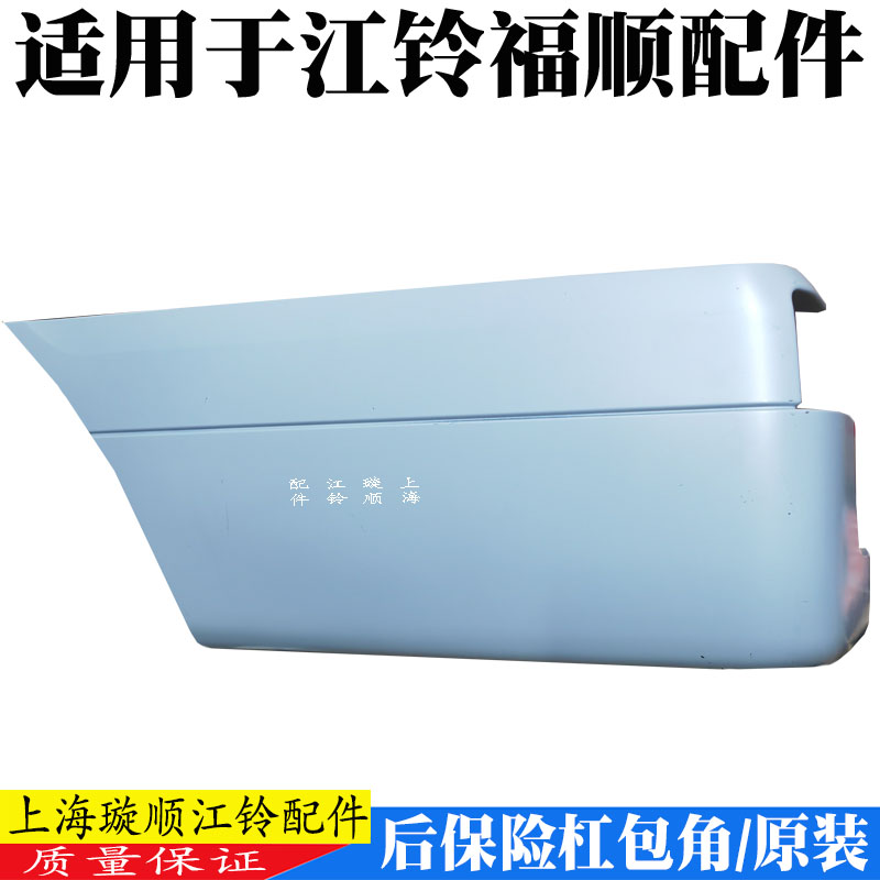 适用江铃福顺后保险杠包角塑料饰板后保险杠包角护板江铃福顺包角