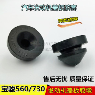 宝骏560 730专用引擎盖板塑胶垫隔热罩缓冲卡胶护板固定卡胶胶墩