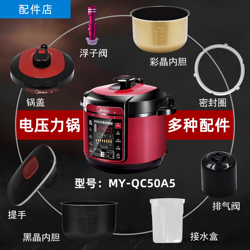 适用 MY-QC50A5电子压力锅配件锅盖/旋手按扭密封圈内胆排气内