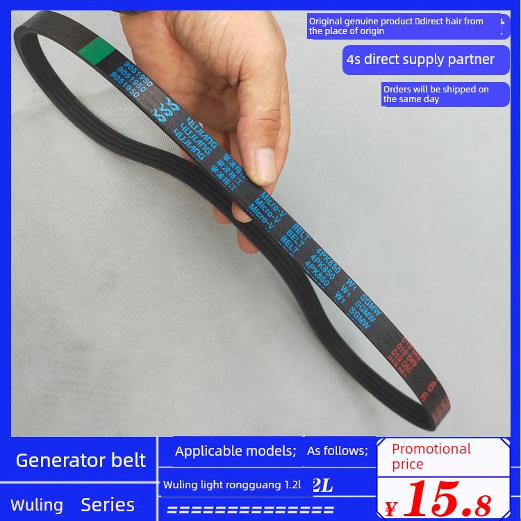 原厂武菱志光1.2发电机皮带4Pk850空调皮带4Pk892 4Pk910