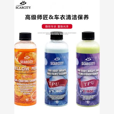 SC师匠隐形车衣专用保养液清洗清洁剂汽车tpu改色膜去污上光