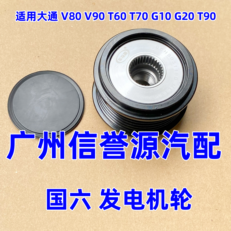 适用上汽大通V80V90G10G20T60T70国六发电机轮单向轮发电机皮带轮