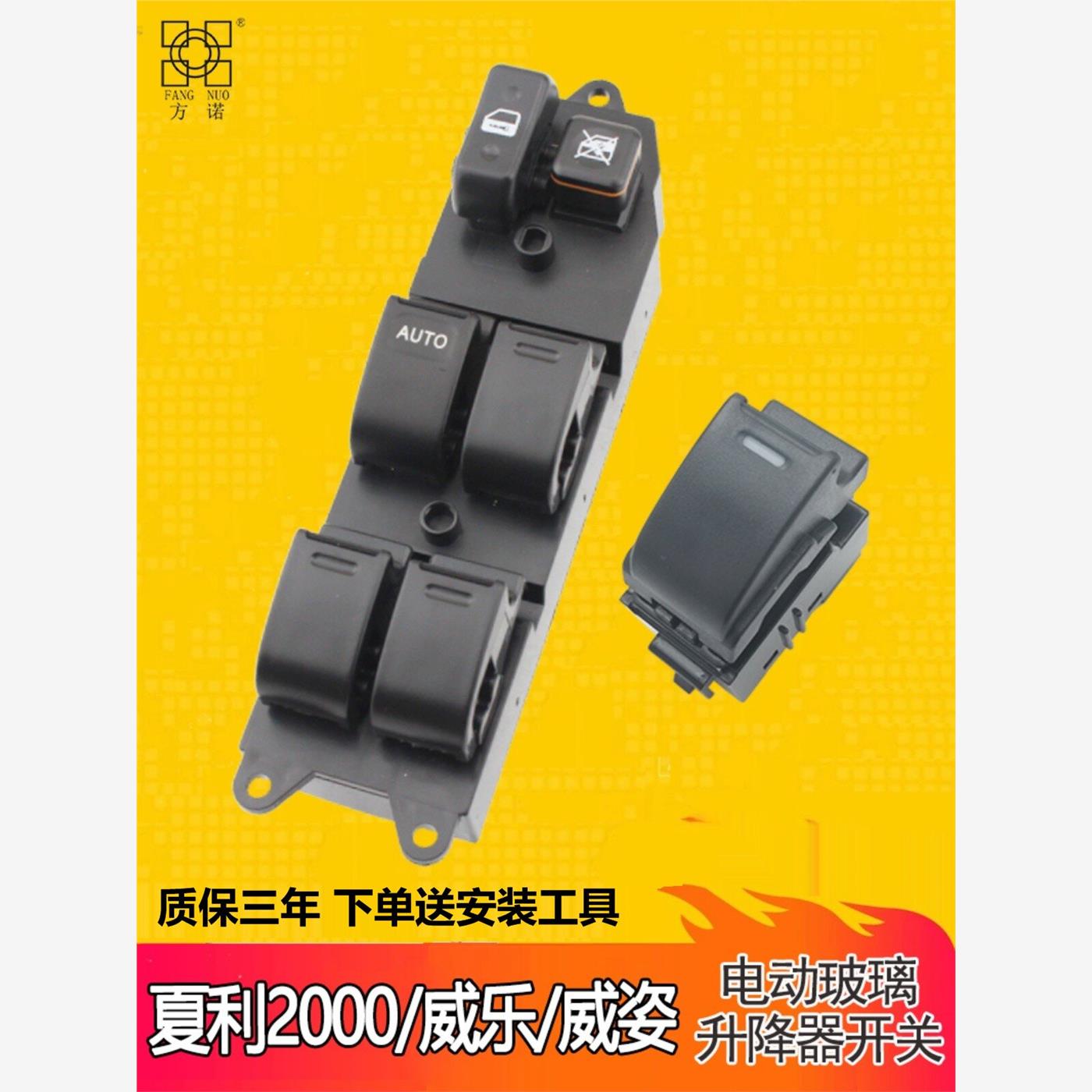 一汽威乐威姿雅酷夏利2000玻璃升降器开关总成左前门车窗电动按钮