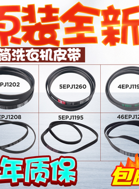 滚筒洗衣机电机皮带输送带6EPJ1216 5EPJ1208 5J1195 5PJ1202