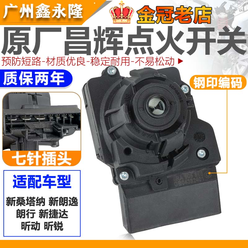适配新San新朗逸朗行新Jetta昕动昕锐点火开关点火白黑色点火锁,汽车零部件/养护/美容/维保,其他,淘宝优惠券,粉丝福利购,淘宝优惠卷