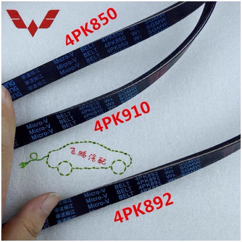 原厂五菱之光荣光1.2发电机皮带4PK850空调皮带4PK892 4PK910