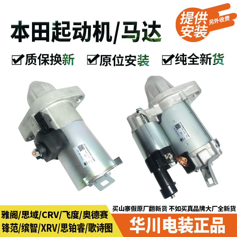 本田雅阁思域CRV奥德赛飞度XRV缤智思铂睿歌诗图起动机启动马达