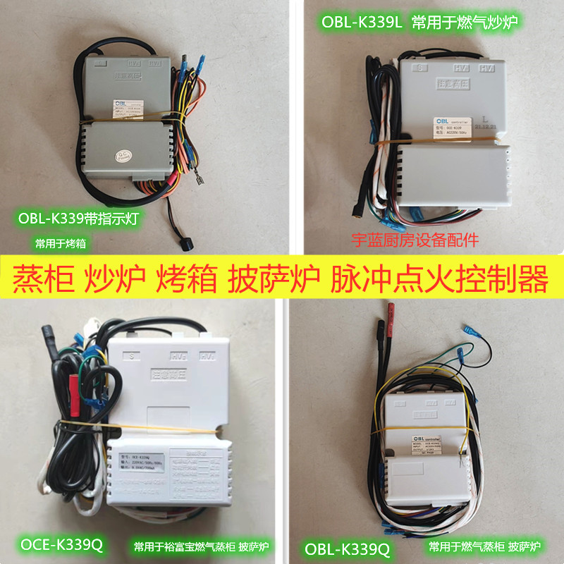 OBL点火控制器 燃气蒸箱烤箱炒炉灶具脉冲点火器 OCE-K339 Q L LX
