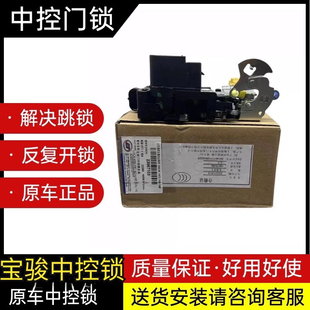 原厂宝骏730前左中控锁总成560 630 310主驾驶门锁闭锁器遥控电机