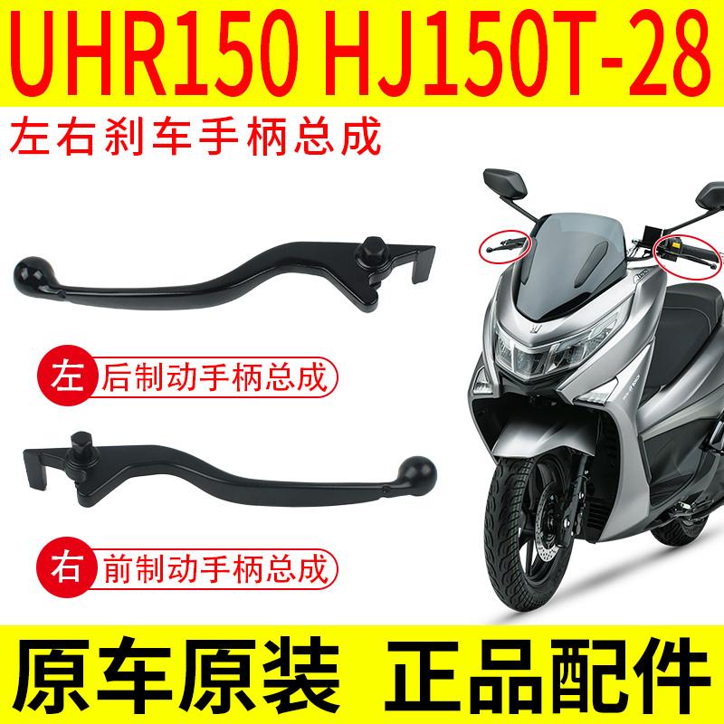 适用豪爵UHR150刹车手柄HJ150T-28碟刹手把左右牛角碟刹泵油缸