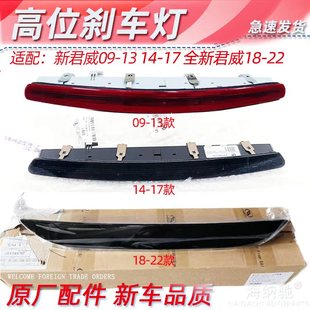 适用别克新君威09-21年高位刹车灯14-17款新君威后备箱高位刹车灯