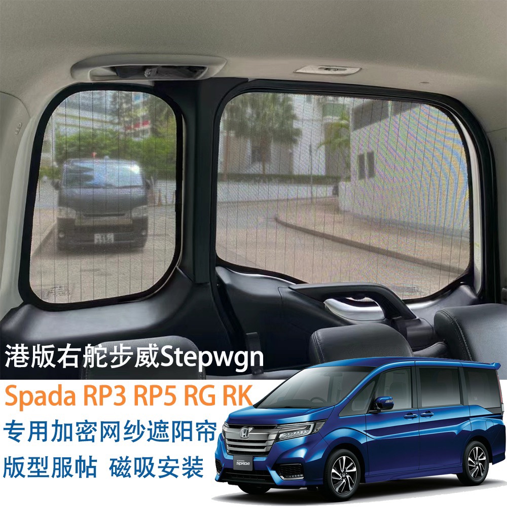 适用本田步威Stepwgn Spada RP3/5 RG RK汽车窗遮阳帘磁吸防晒