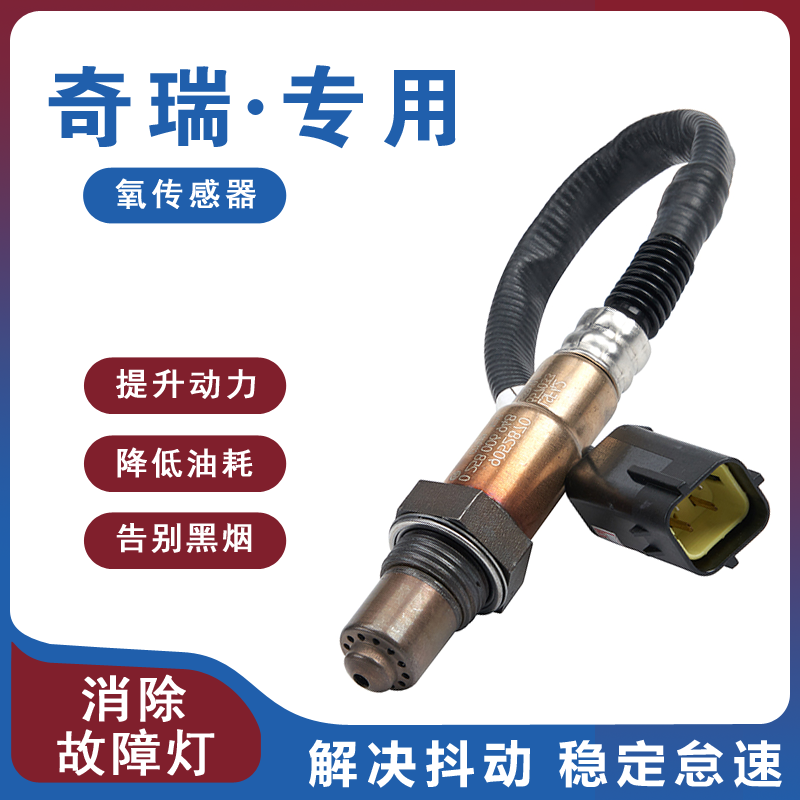 适用奇瑞风云2艾瑞泽5瑞虎qq3A1A3A5E5E3QQ6旗云前后氧气感测器原