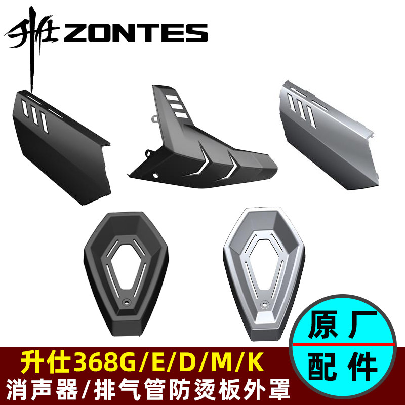 升仕踏板车368G/E/D/M/K外罩防烫板前中后部消声器隔热板