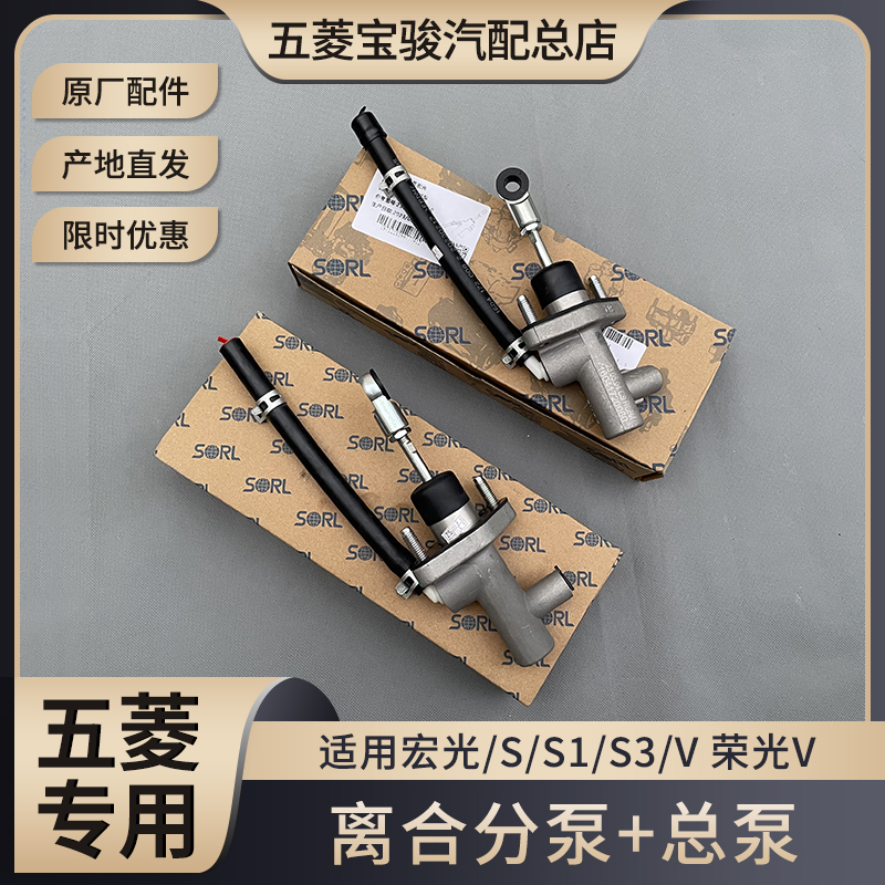 适配五菱宏光/S/S1/S3/V 荣光V 原厂油缸离合总泵 离合分泵及主泵