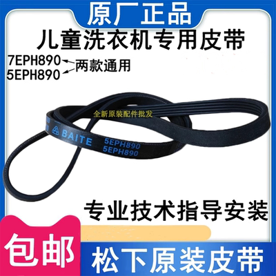 原厂XQG30-A3021/A3022/A3023儿童滚筒洗衣机皮带7EP/5EPH890