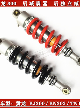 贝纳利后减震器黄龙BJ300摩托车用后叉减震 BN302红色黑色弹簧款