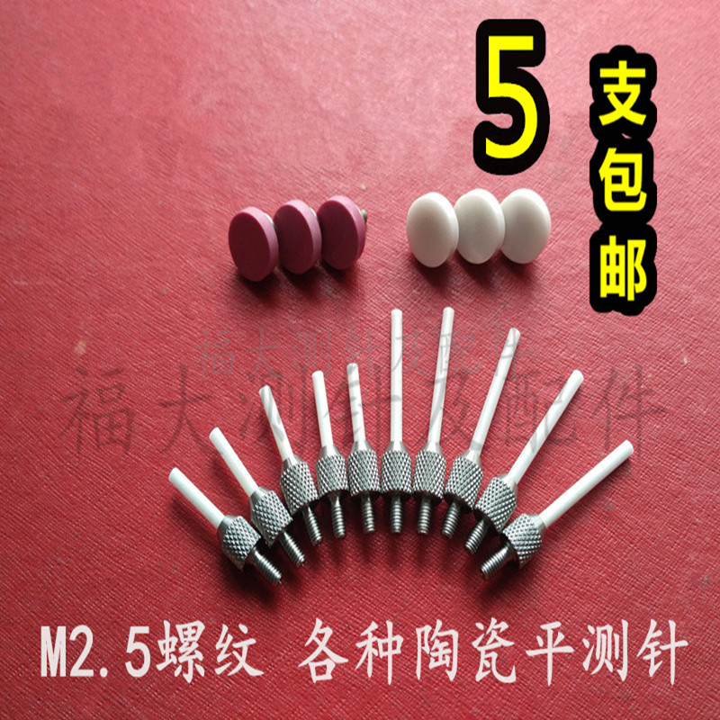 百分表陶瓷测针 千分表平测头 高度规测厚表平测针 广陆