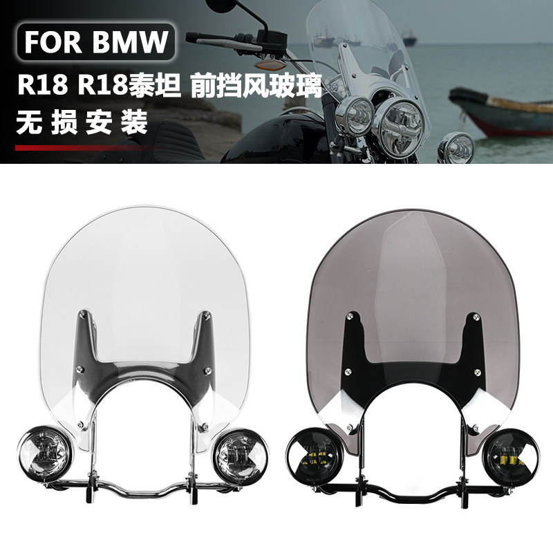 适用BMW/BMWR18 造梦者 机车前挡风玻璃 改装挡风玻璃左右雾灯