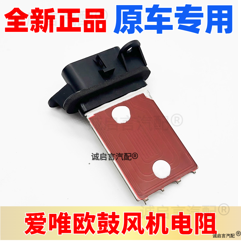 适用爱唯欧创酷鼓风机电阻空调调速电阻暖风电阻鼓风机4S原