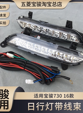 原厂宝骏730 16款日行灯带线束 730 LED日间行车灯升级前杠装饰灯