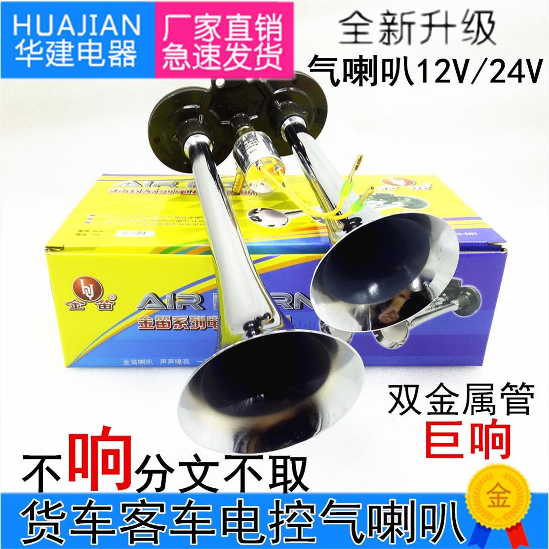 货车24V鸣笛气喇叭12v电控汽笛喇叭双音爆响卡车大巴超响气喇叭