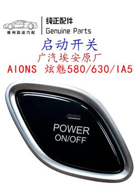 适配广汽埃安AIONS原厂一键启动点火开关清除故障魅炫580630IA5